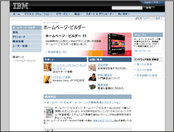 「ホームページ・ビルダー」（IBM）