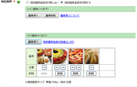 商品画像の複数登録