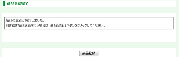 商品登録完了