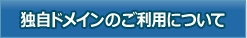 ドメインとは