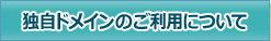 独自ドメインのご利用について