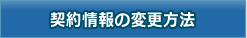契約情報の変更方法