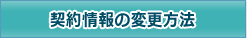 契約者情報変更