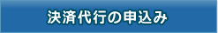 決済代行の申し込み