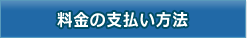 料金の支払い方法