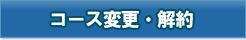 コース変更・解約
