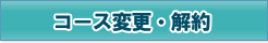 コース変更・解約