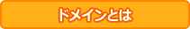 ドメインとは