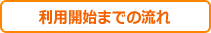 利用開始までの流れ
