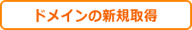 ドメインの新規取得