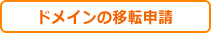 ドメインの移転申請