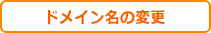 ドメイン名の変更