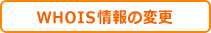 WHOIS情報の変更