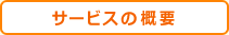 サービスの概要