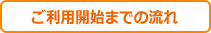 ご利用までの流れ
