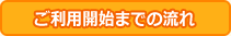 ご利用までの流れ