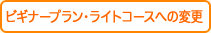 ビギナープラン・ライトコースへの変更