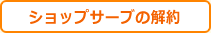 ショップサーブの解約