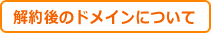 解約後のドメインについて
