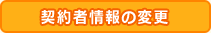 契約者情報の変更