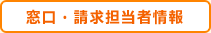 窓口・請求担当者情報