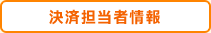 決済担当者情報