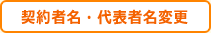 契約者名・代表者名変更