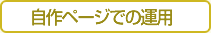 自作ページでの運用