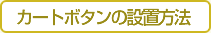 カートボタンの設置方法