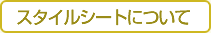 スタイルシートについて