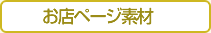 お店ページ素材