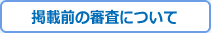 掲載前の審査について