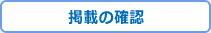 商品の掲載を確認する