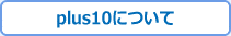 モバイル・plus10について