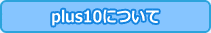 モバイル・plus10について