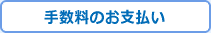 手数料のお支払い