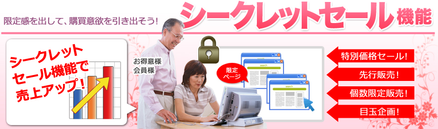 限定感を出して、購買意欲を引き出そう!シークレットセール機能