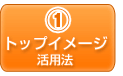 トップイメージの活用法