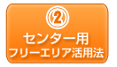 センター用フリーエリア活用法