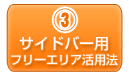 サイドバー用フリーエリア活用法
