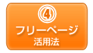 フリーページ活用法