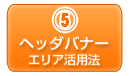 ヘッダのバナーエリア活用法