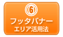 フッダのバナーエリア活用法
