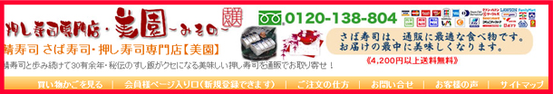 押し寿司専門店　美園　さま