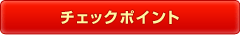 チェックポイント