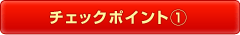 チェックポイント