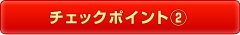 チェックポイント