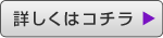 詳しくはコチラ