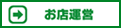 お店運営