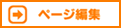 ページ編集
